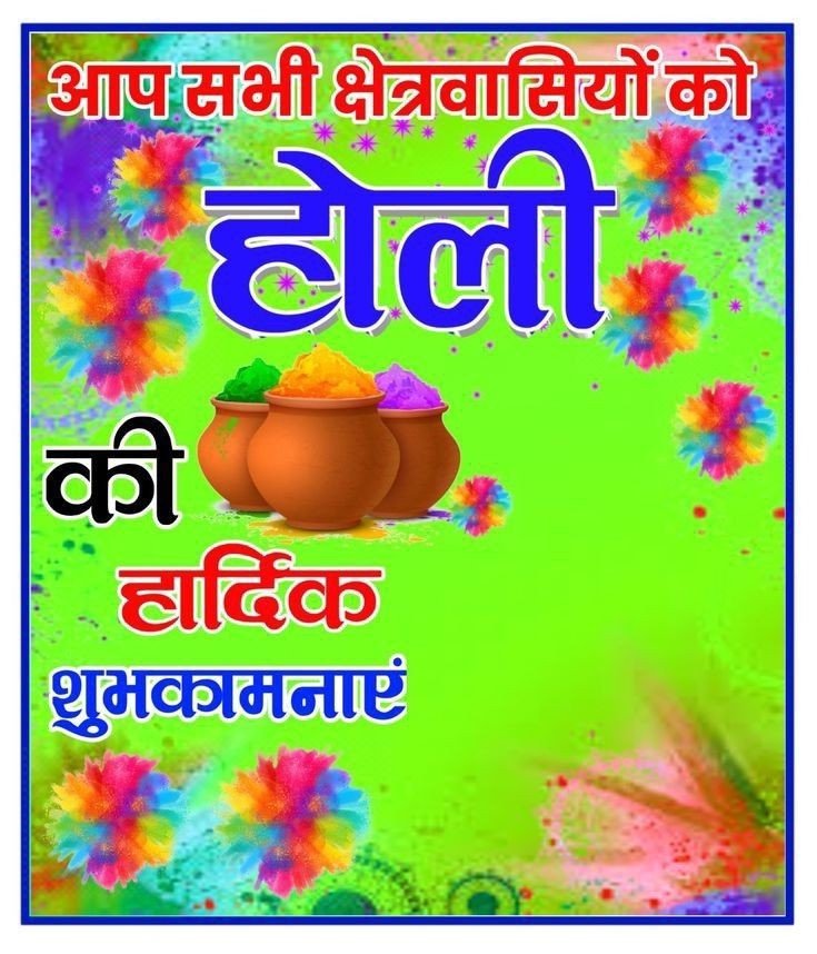 Holi ki Hardik Shubhkamnaye HD Poster